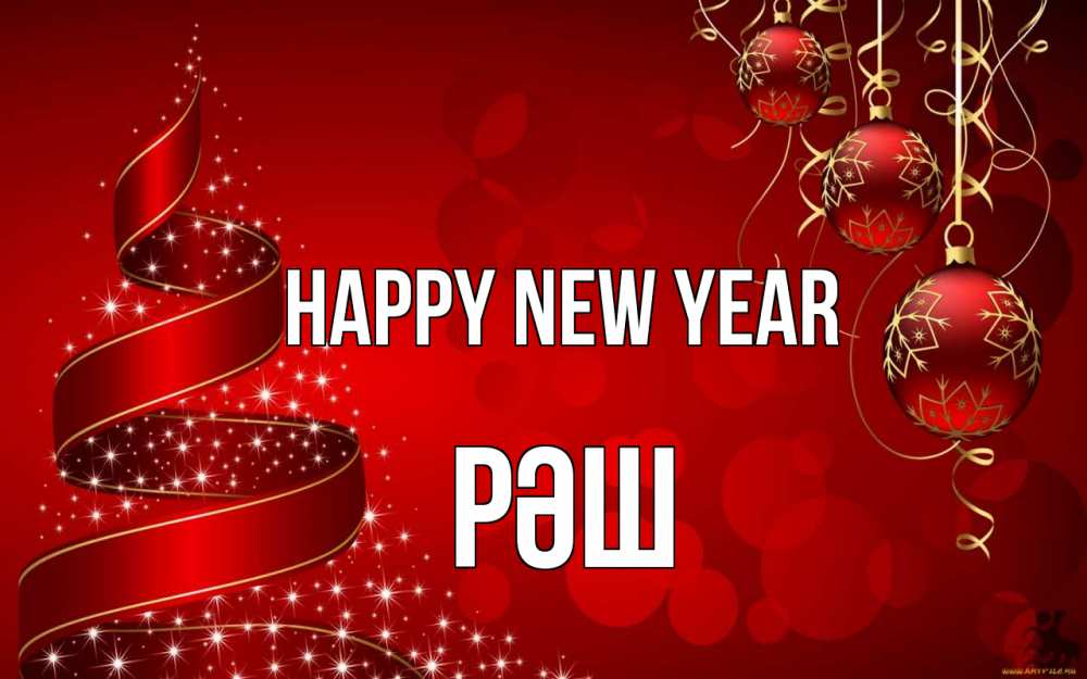 Greetings card с именем, РӘШ Happy New Year новый год Greetings with text for free download 