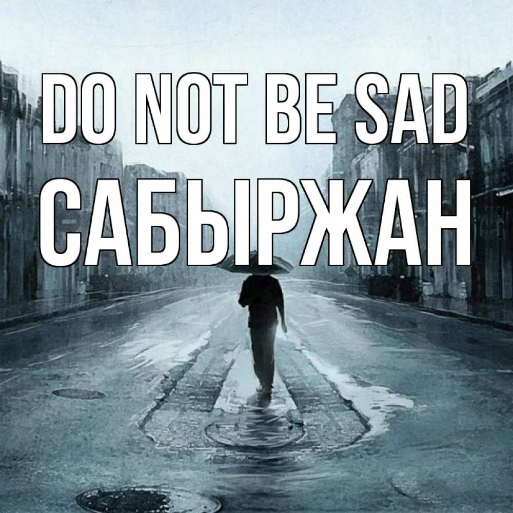 Greetings card с именем, САБЫРЖАН Do not be sad опустевшая улица Greetings with text for free download 