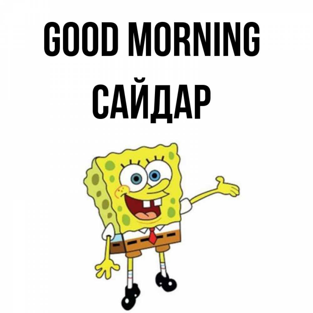 Greetings card с именем, САЙДАР Good morning губка боб улыбается Greetings with text for free download 