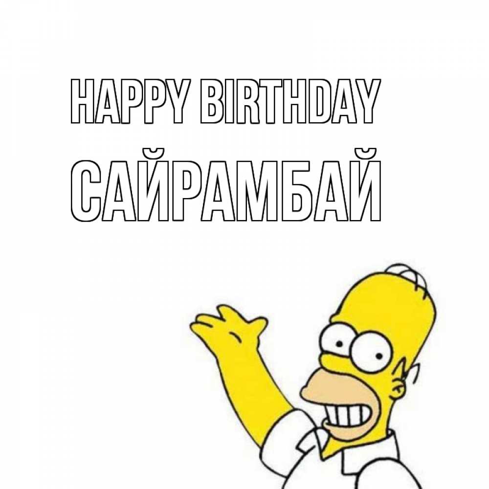 Greetings card с именем, САЙРАМБАЙ Happy Birthday Поздравления Greetings with text for free download 