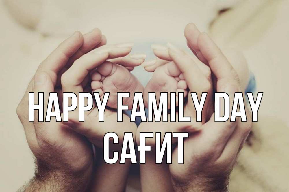 Greetings card с именем, САҒИТ happy family day Семья, малыш, руки Greetings with text for free download 