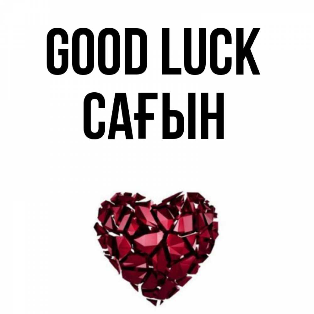 Greetings card с именем, САҒЫН Good luck бордовое из кристаллов  1 Greetings with text for free download 