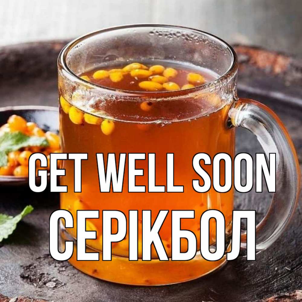 Greetings card с именем, СЕРІКБОЛ Get well soon лекарство от простуды Greetings with text for free download 