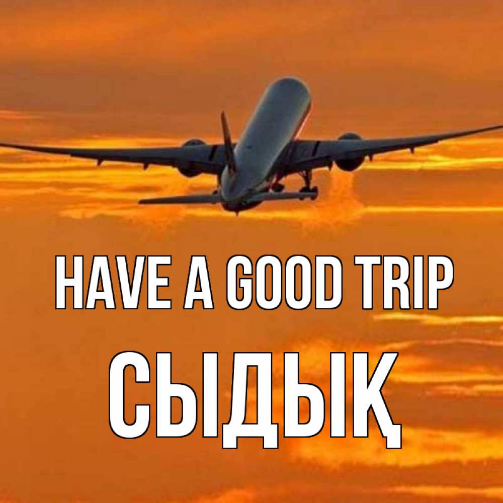 Greetings card с именем, СЫДЫҚ Have a good trip оранжевое небо Greetings with text for free download 