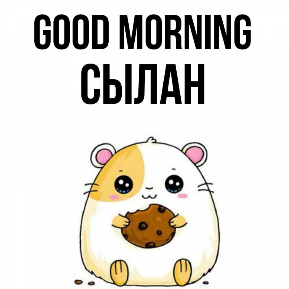 Greetings card с именем, СЫЛАН Good morning есть печеньку. Утречко Greetings with text for free download 
