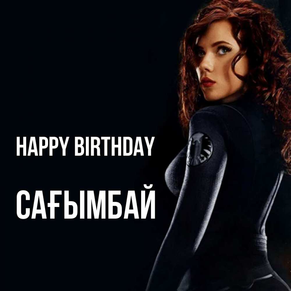 Greetings card с именем, Сағымбай Happy Birthday Марвел черная вдова Greetings with text for free download 