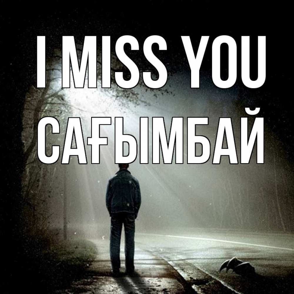 Greetings card с именем, Сағымбай I miss you свет 1 Greetings with text for free download 