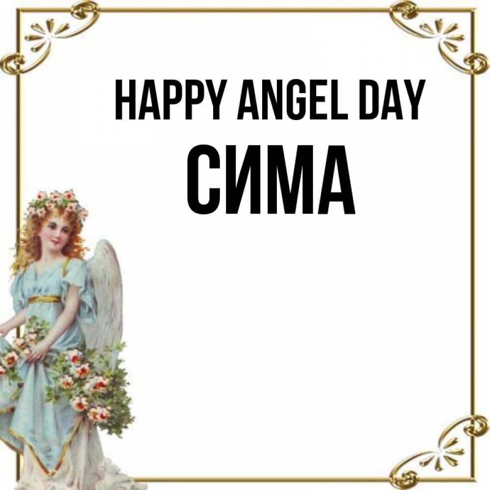Greetings card с именем, Сима happy angel day с именинами от девушки ангела Greetings with text for free download 