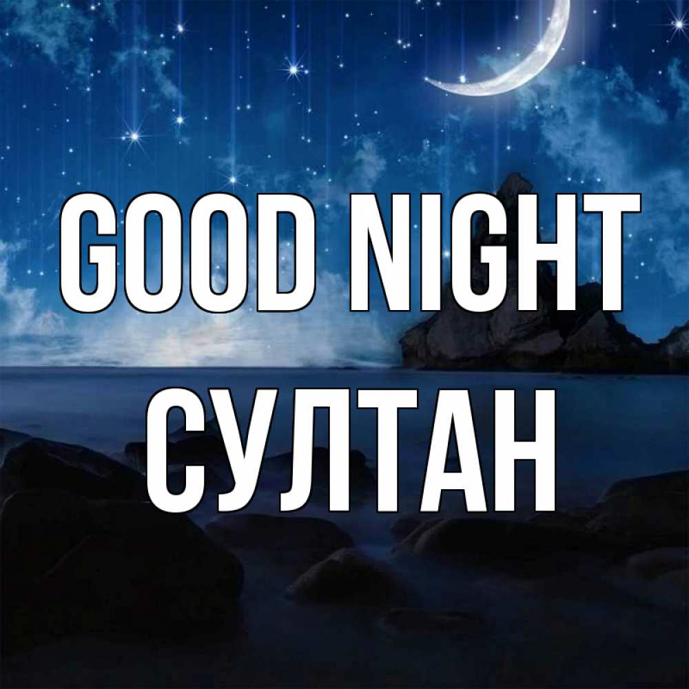 Greetings card с именем, Султан Good night море Greetings with text for free download 