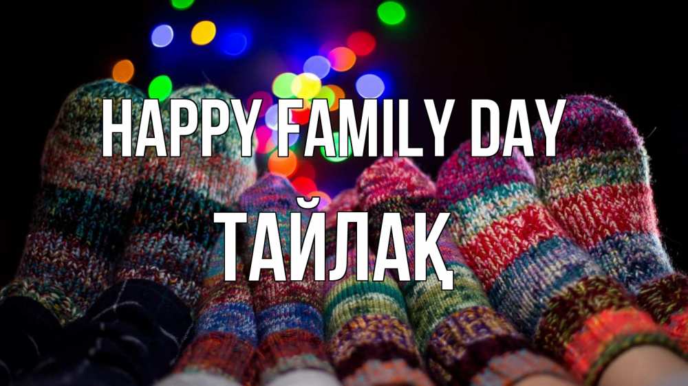 Greetings card с именем, ТАЙЛАҚ happy family day с днем семьи Greetings with text for free download 