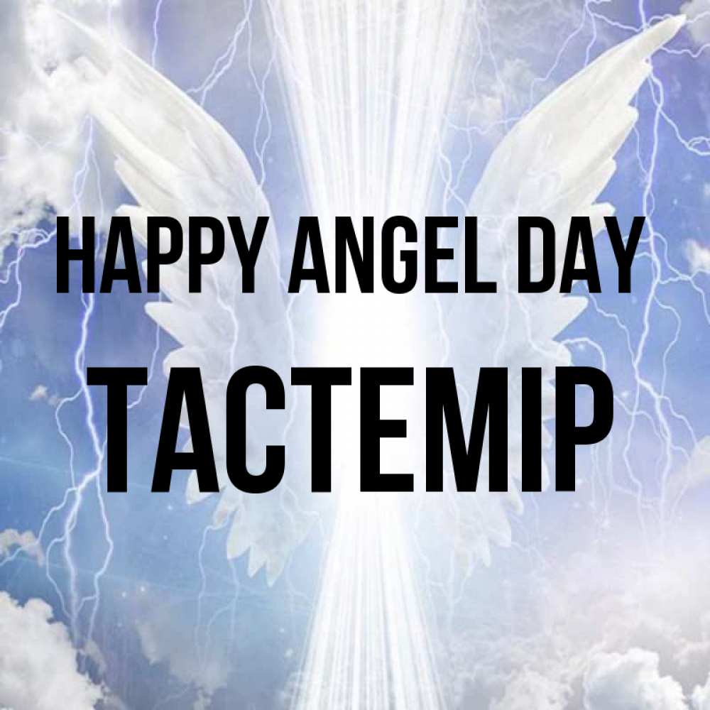 Greetings card с именем, ТАСТЕМІР happy angel day молнии на небе и свет Greetings with text for free download 