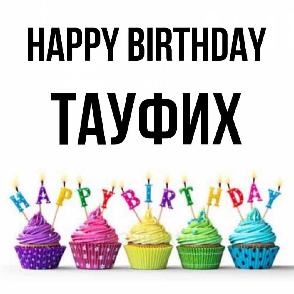 Greetings card с именем, ТАУФИХ Happy Birthday открытка ко дню рождения с разноцветными вкусняшками Greetings with text for free download 