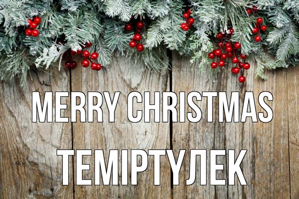 Greetings card с именем, ТЕМІРТҮЛЕК Merry Christmas с рождеством Greetings with text for free download 