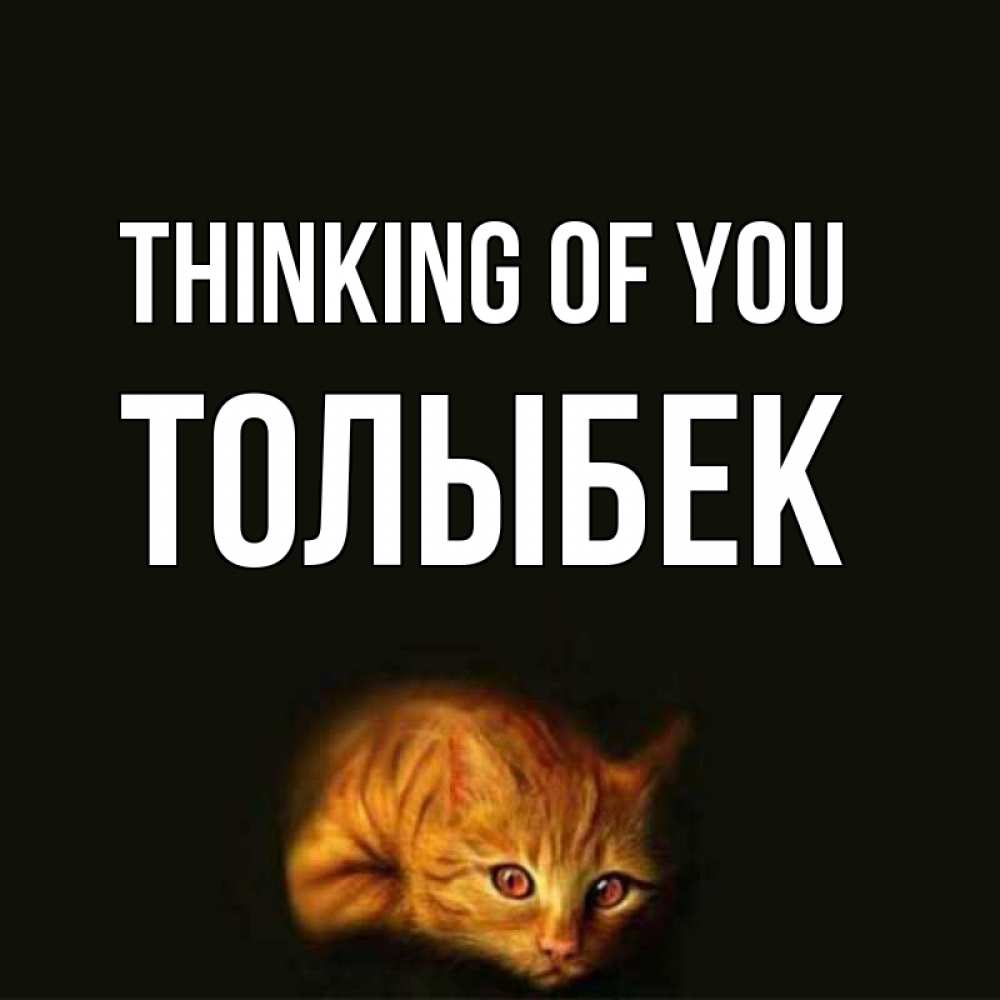 Greetings card с именем, ТОЛЫБЕК Thinking of you рыжий Greetings with text for free download 