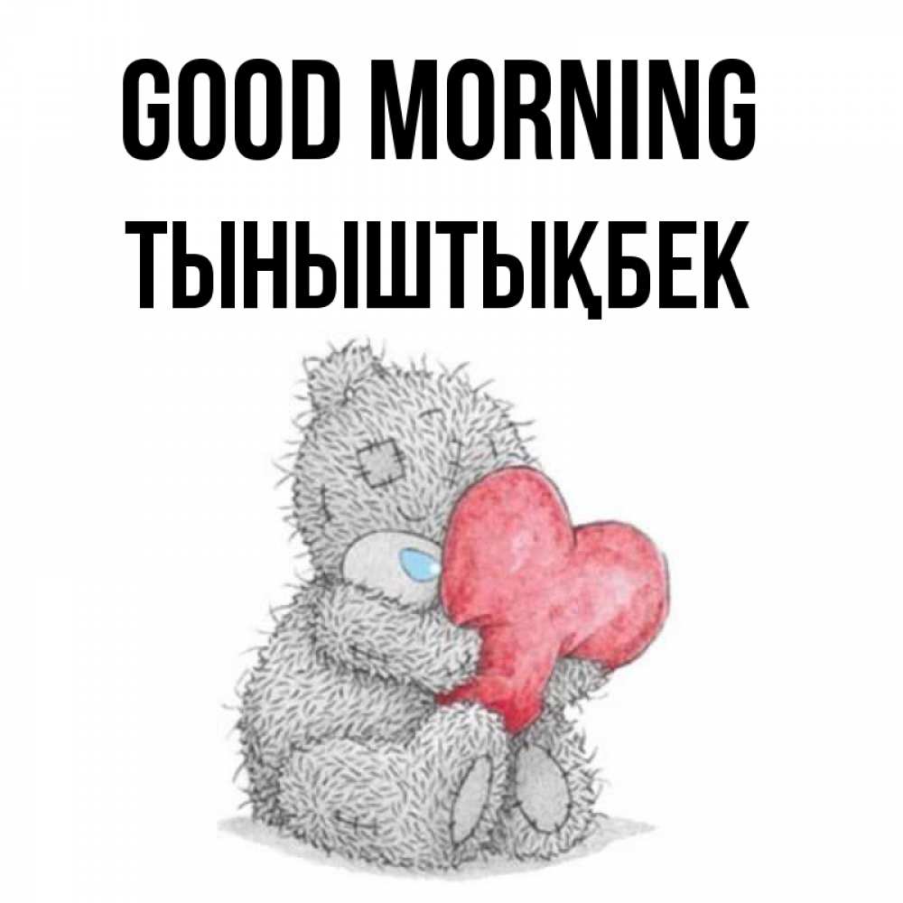 Greetings card с именем, ТЫНЫШТЫҚБЕК Good morning плюшевые игрушки Greetings with text for free download 