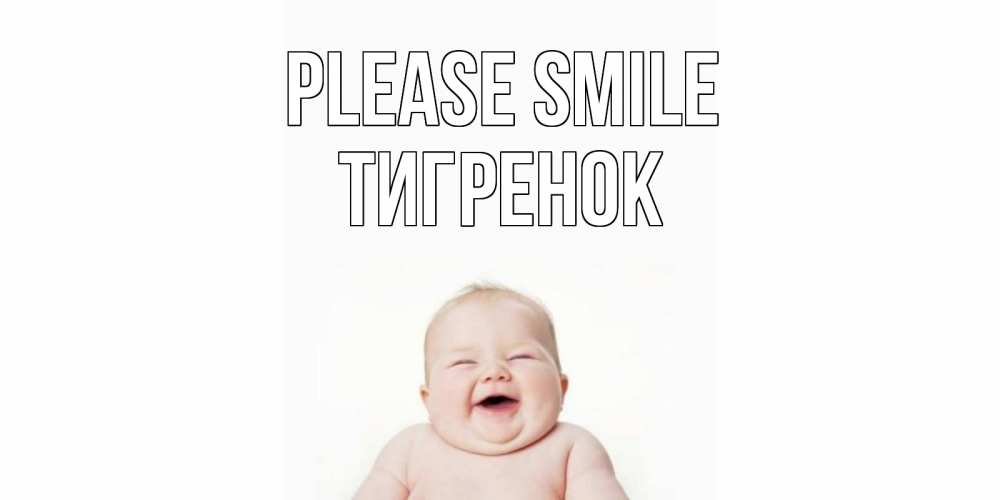 Greetings card с именем, Тигренок Please smile ребенок Greetings with text for free download 