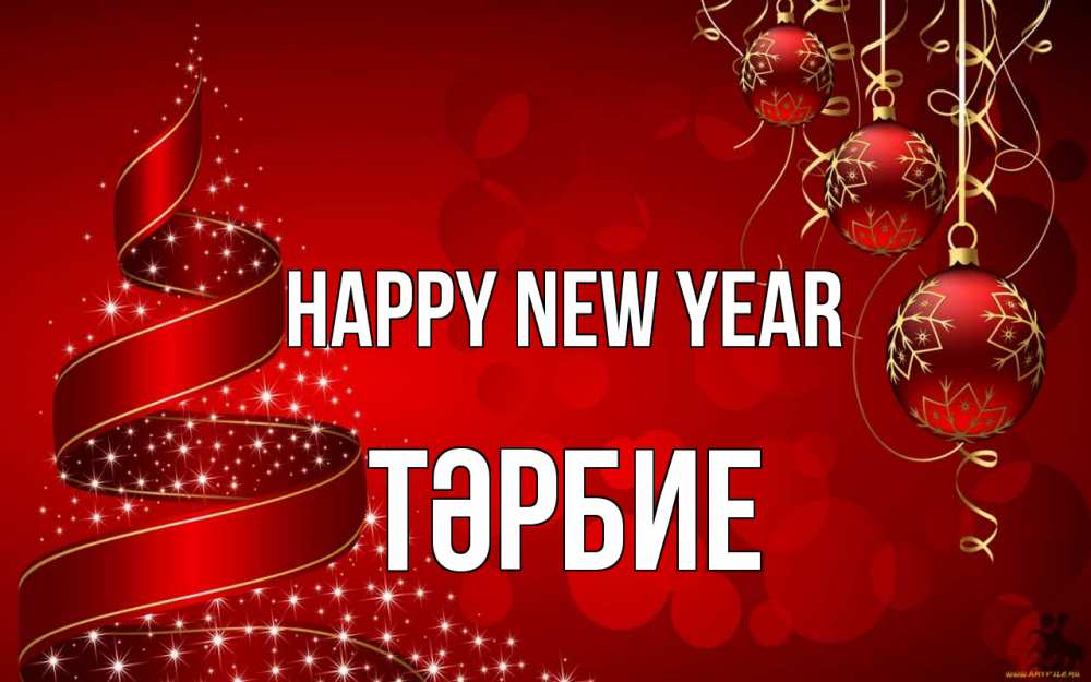 Greetings card с именем, ТӘРБИЕ Happy New Year новый год Greetings with text for free download 