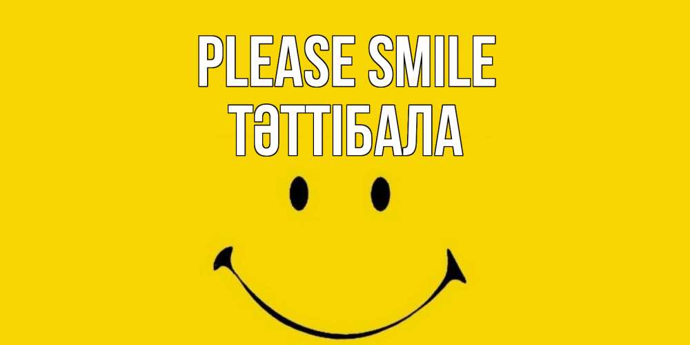 Greetings card с именем, ТӘТТІБАЛА Please smile радость и улыбка Greetings with text for free download 