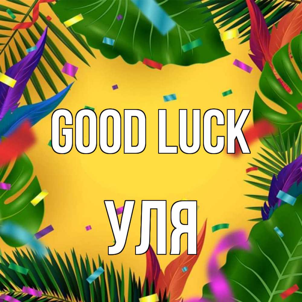 Greetings card с именем, Уля Good luck тропики Greetings with text for free download 