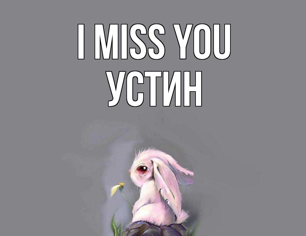 Greetings card с именем, Устин I miss you заяц Greetings with text for free download 
