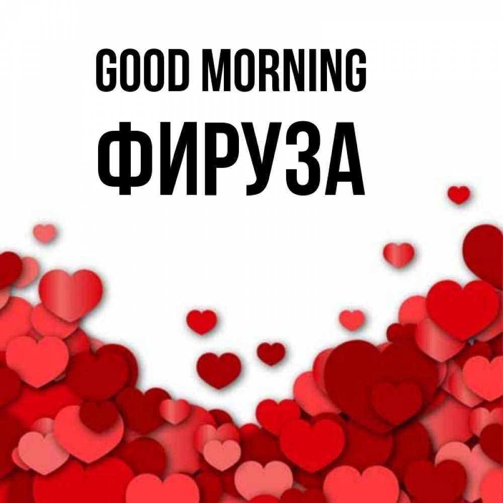 Greetings card с именем, ФИРУЗА Good morning хорошего настроения Greetings with text for free download 