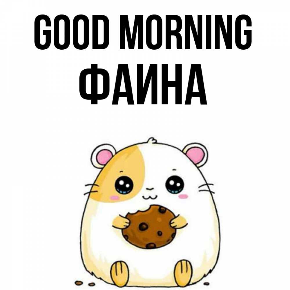 Greetings card с именем, Фаина Good morning есть печеньку. Утречко Greetings with text for free download 