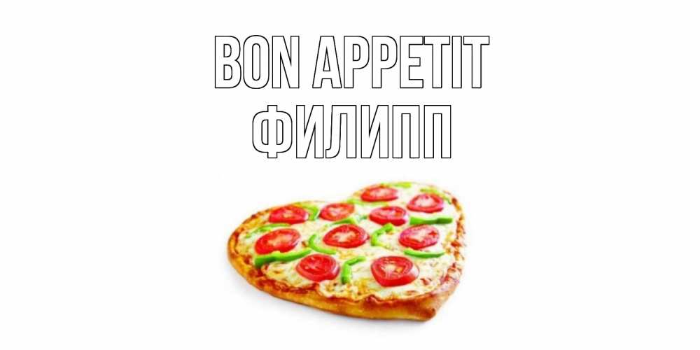 Greetings card с именем, Филипп Bon Appetit пицца Greetings with text for free download 