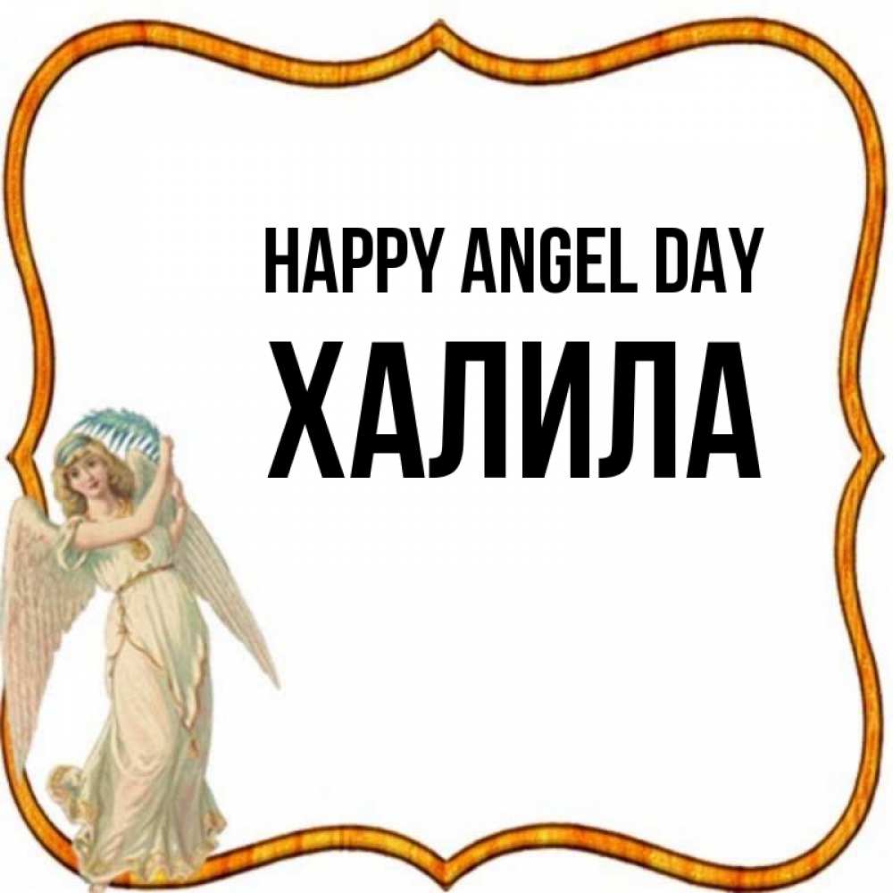 Greetings card с именем, ХАЛИЛА happy angel day рамочка простая Greetings with text for free download 
