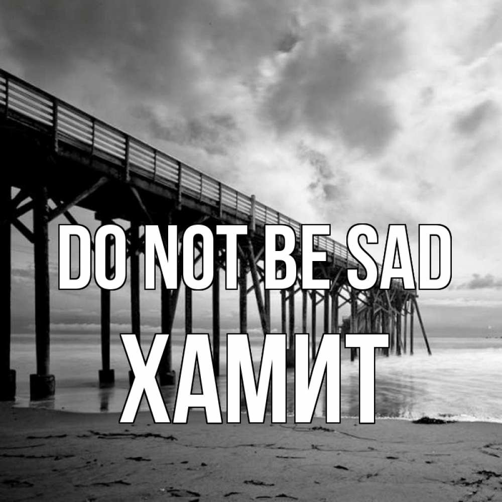Greetings card с именем, ХАМИТ Do not be sad вода и пляж под мостом Greetings with text for free download 