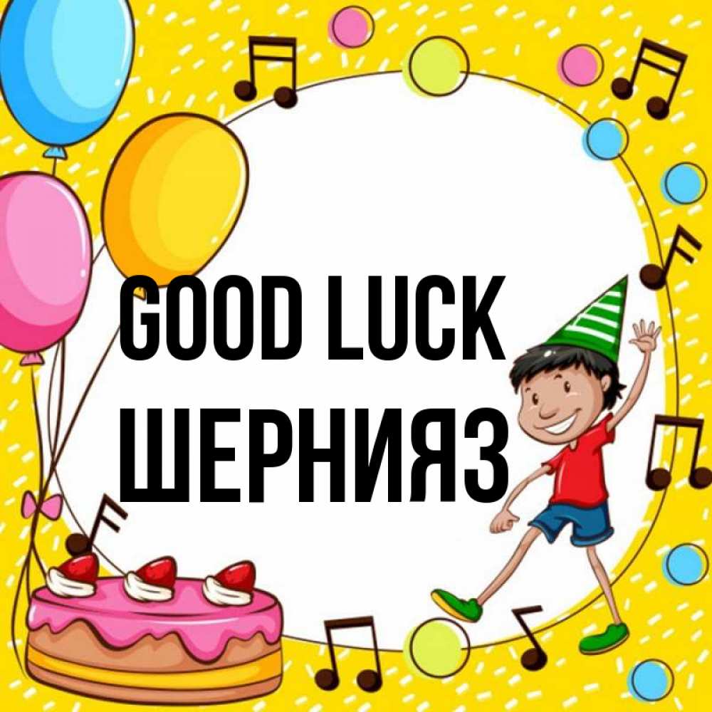 Greetings card с именем, ШЕРНИЯЗ Good luck открытка 1 Greetings with text for free download 
