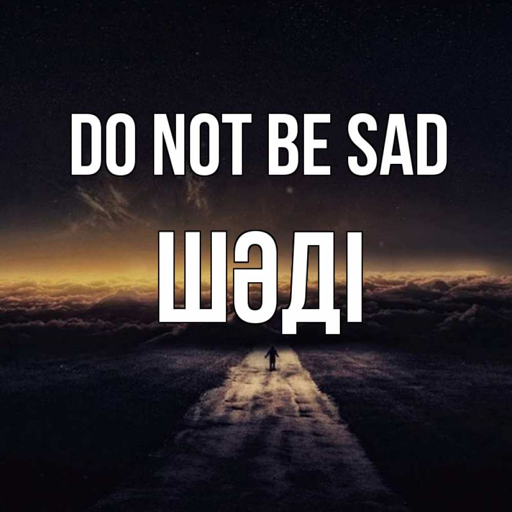 Greetings card с именем, ШӘДІ Do not be sad дорога в никуда Greetings with text for free download 