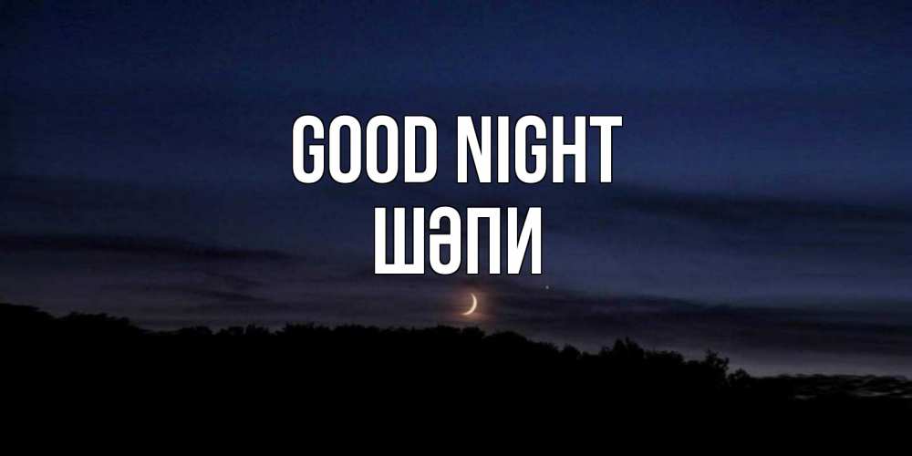 Greetings card с именем, ШӘПИ Good night месяц Greetings with text for free download 