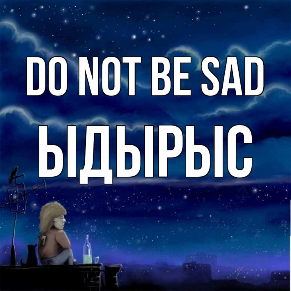 Greetings card с именем, ЫДЫРЫС Do not be sad город с крыши Greetings with text for free download 