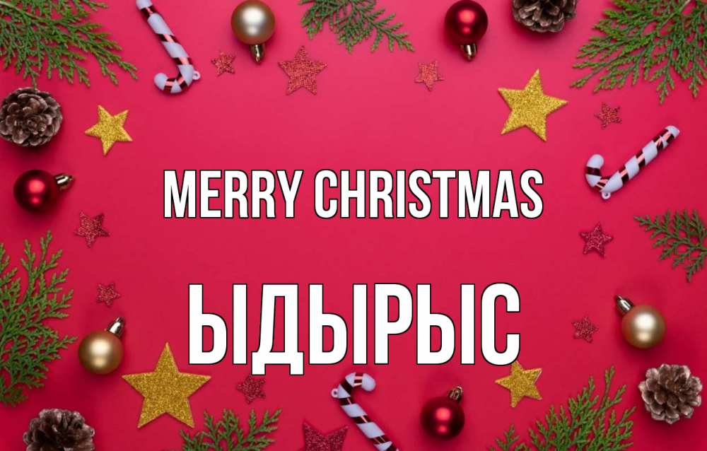 Greetings card с именем, ЫДЫРЫС Merry Christmas с рождеством Greetings with text for free download 