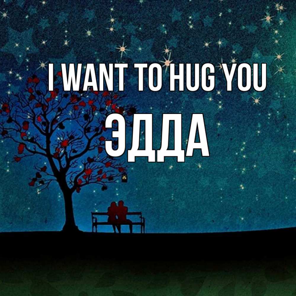 Greetings card с именем, Эдда I want to hug you много звезд Greetings with text for free download 