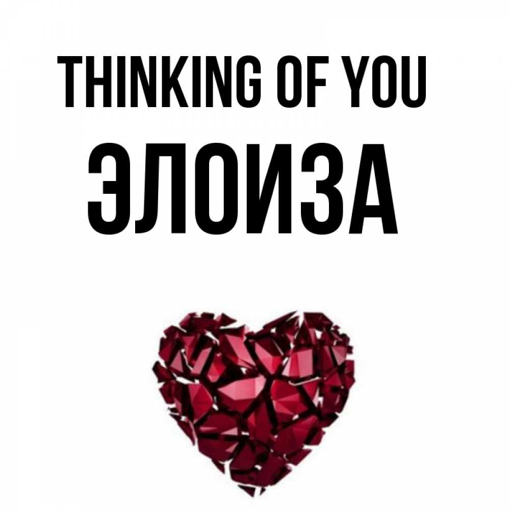 Greetings card с именем, Элоиза Thinking of you рубиновое 1 Greetings with text for free download 