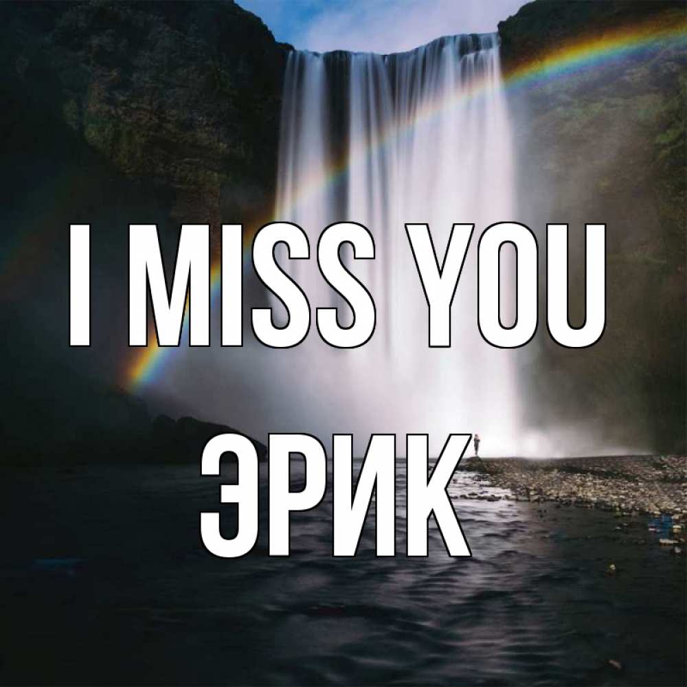 Greetings card с именем, Эрик I miss you иди скорее ко мне Greetings with text for free download 