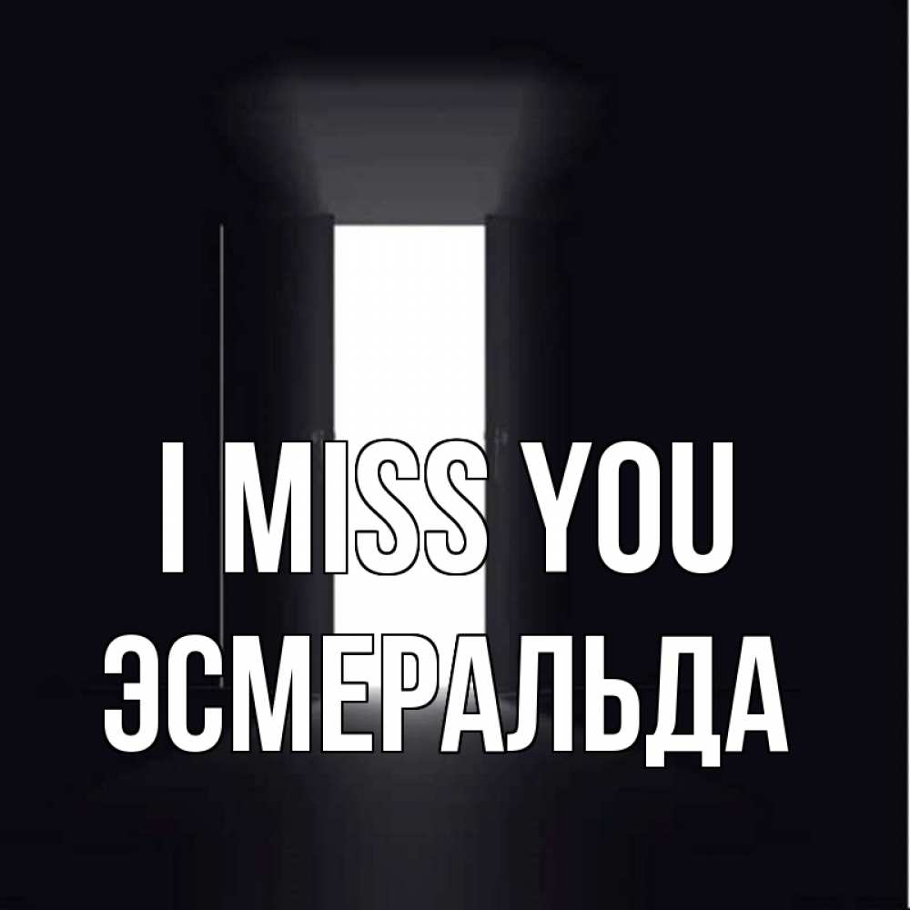 Greetings card с именем, Эсмеральда I miss you дверь и свет Greetings with text for free download 
