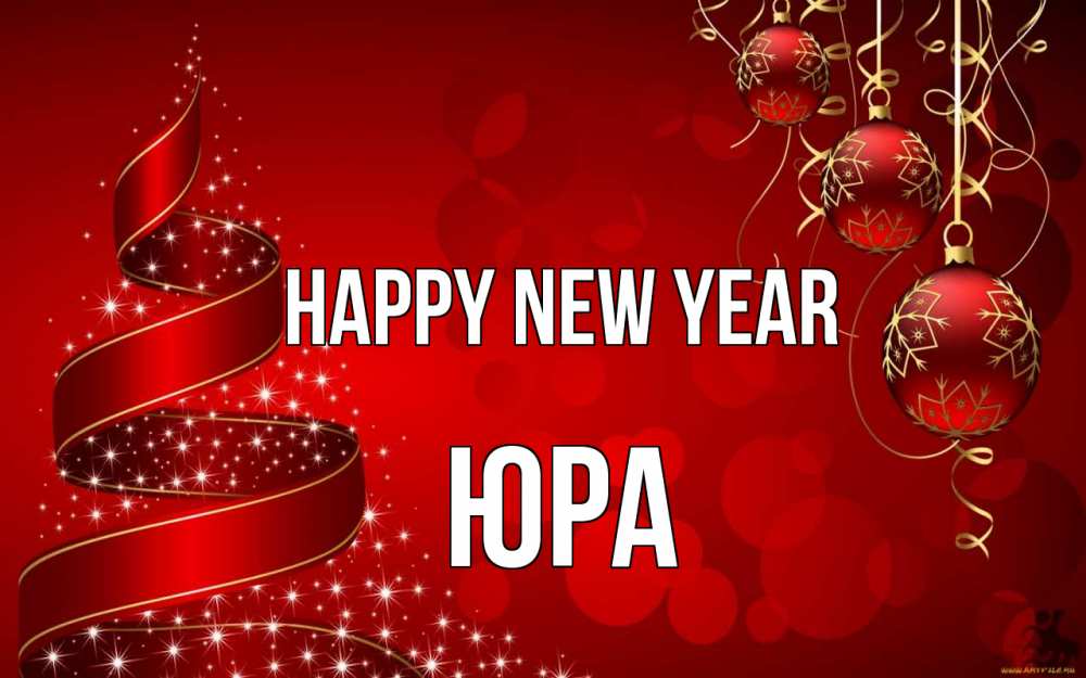 Greetings card с именем, Юра Happy New Year новый год Greetings with text for free download 