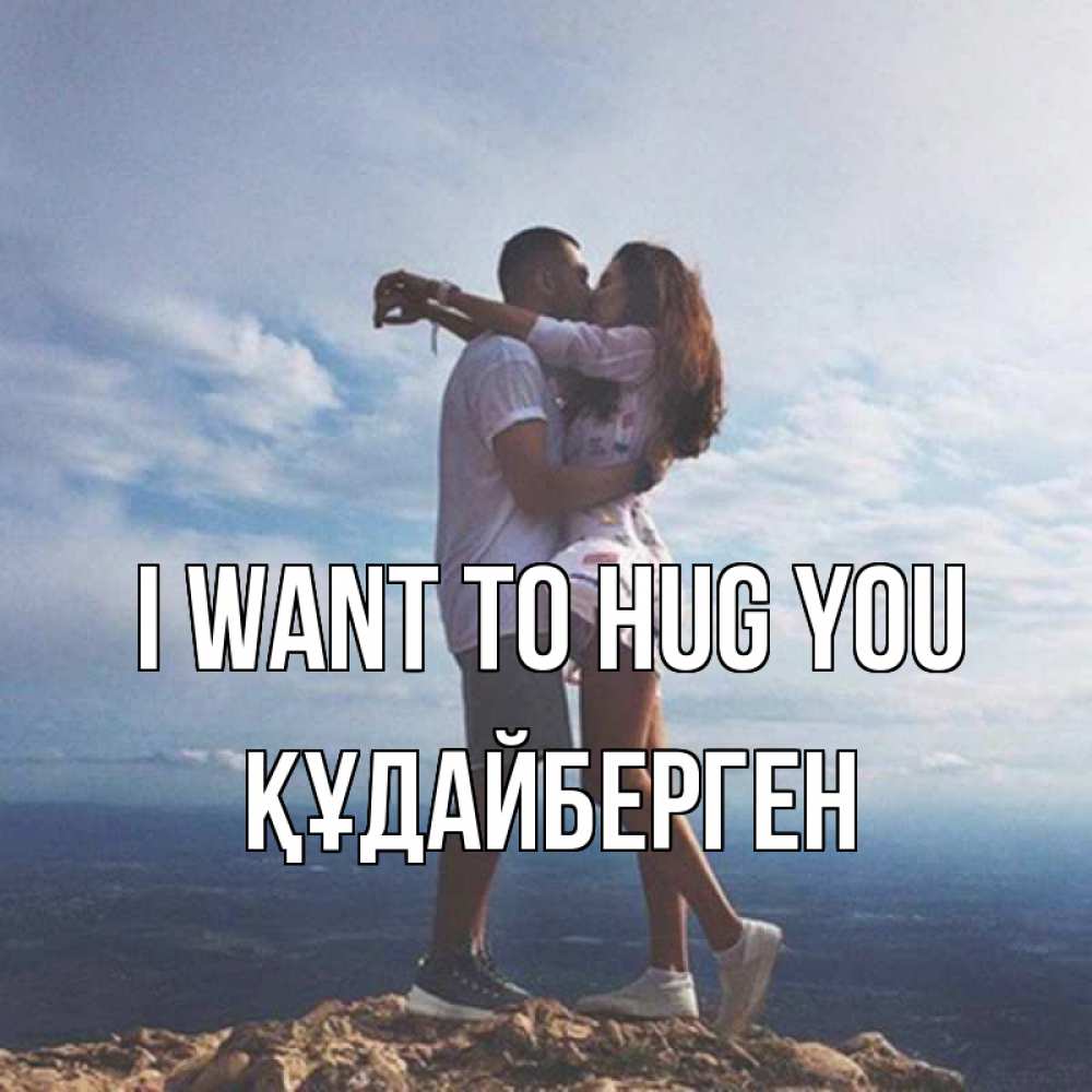 Greetings card с именем, ҚҰДАЙБЕРГЕН I want to hug you Морской пейзаж Greetings with text for free download 