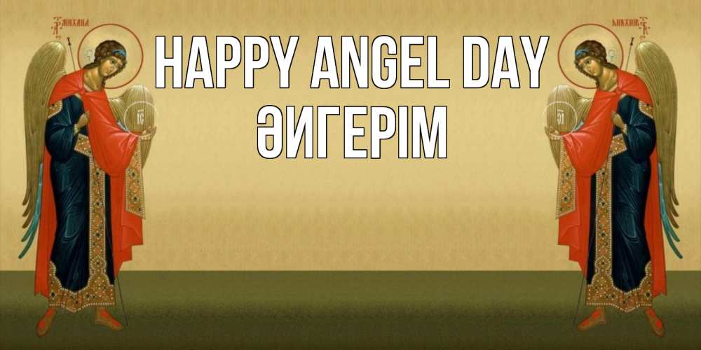 Greetings card с именем, ӘИГЕРІМ happy angel day христианство, праздники, день ангела Greetings with text for free download 