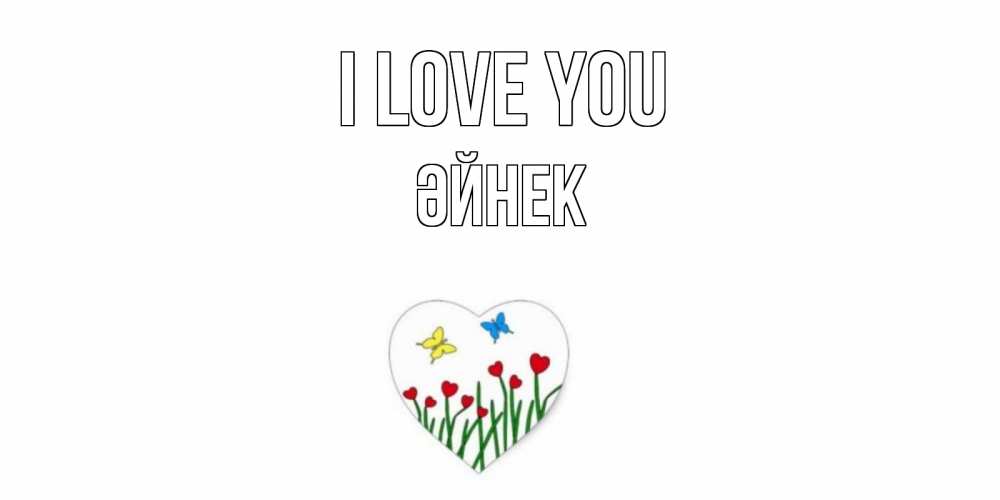 Greetings card с именем, ӘЙНЕК I love you сердечки, бабочки Greetings with text for free download 