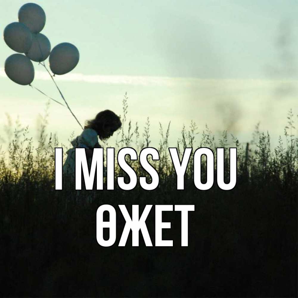 Greetings card с именем, ӨЖЕТ I miss you приходи ко мне и давай дружить Greetings with text for free download 