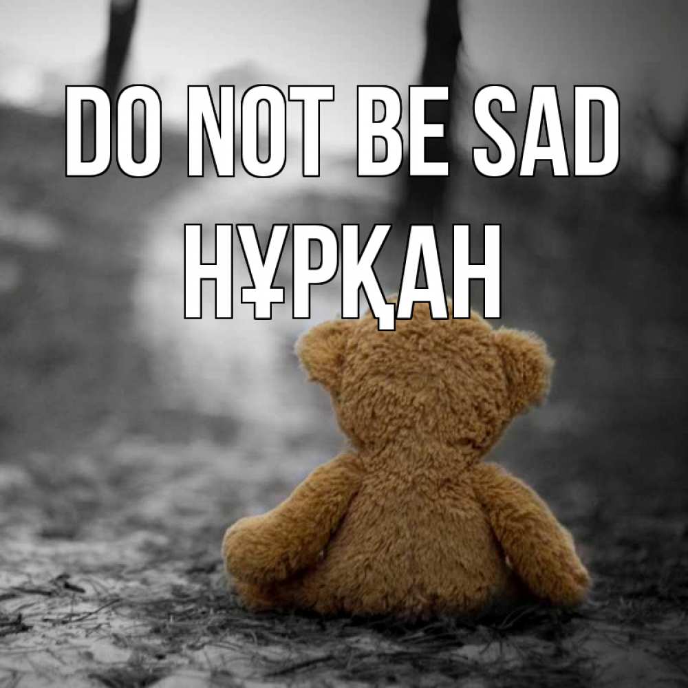 Greetings card с именем, Нұрқан Do not be sad медведь со спин Greetings with text for free download 