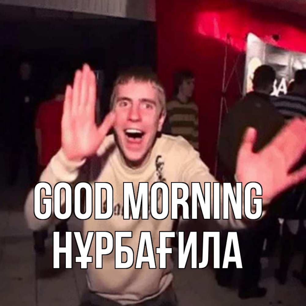 Greetings card с именем, НҰРБАҒИЛА Good morning танец с улыбкой Greetings with text for free download 
