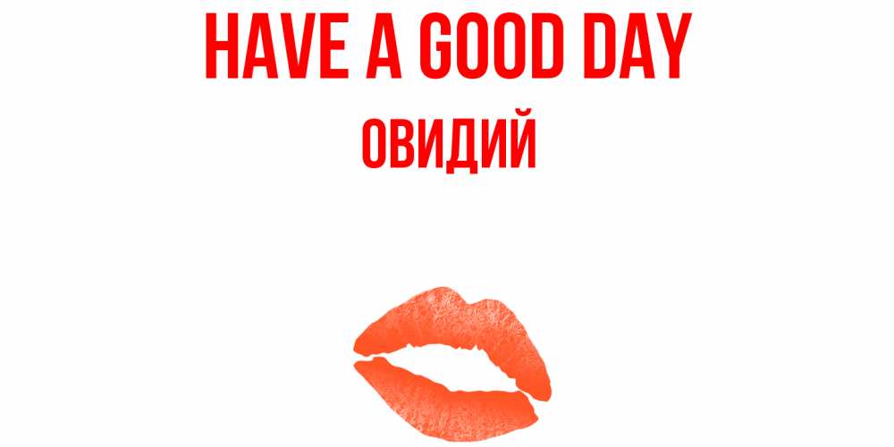 Greetings card с именем, Овидий Have a good day удачного дня с поцелуем Greetings with text for free download 