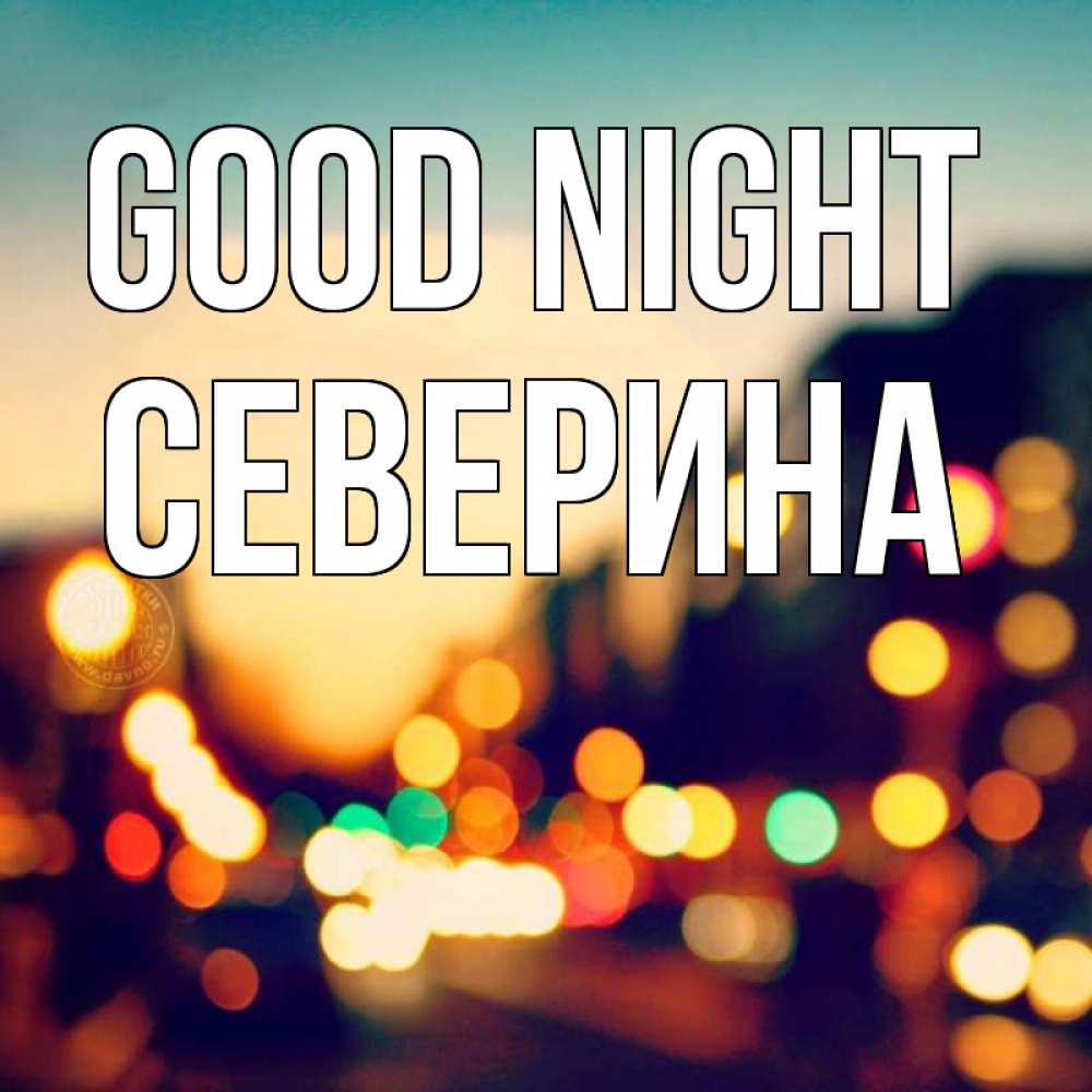 Greetings card с именем, Северина Good night город Greetings with text for free download 