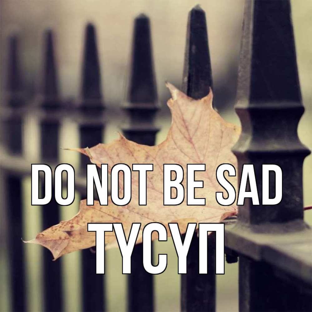 Greetings card с именем, ТҮСҮП Do not be sad лист клена Greetings with text for free download 