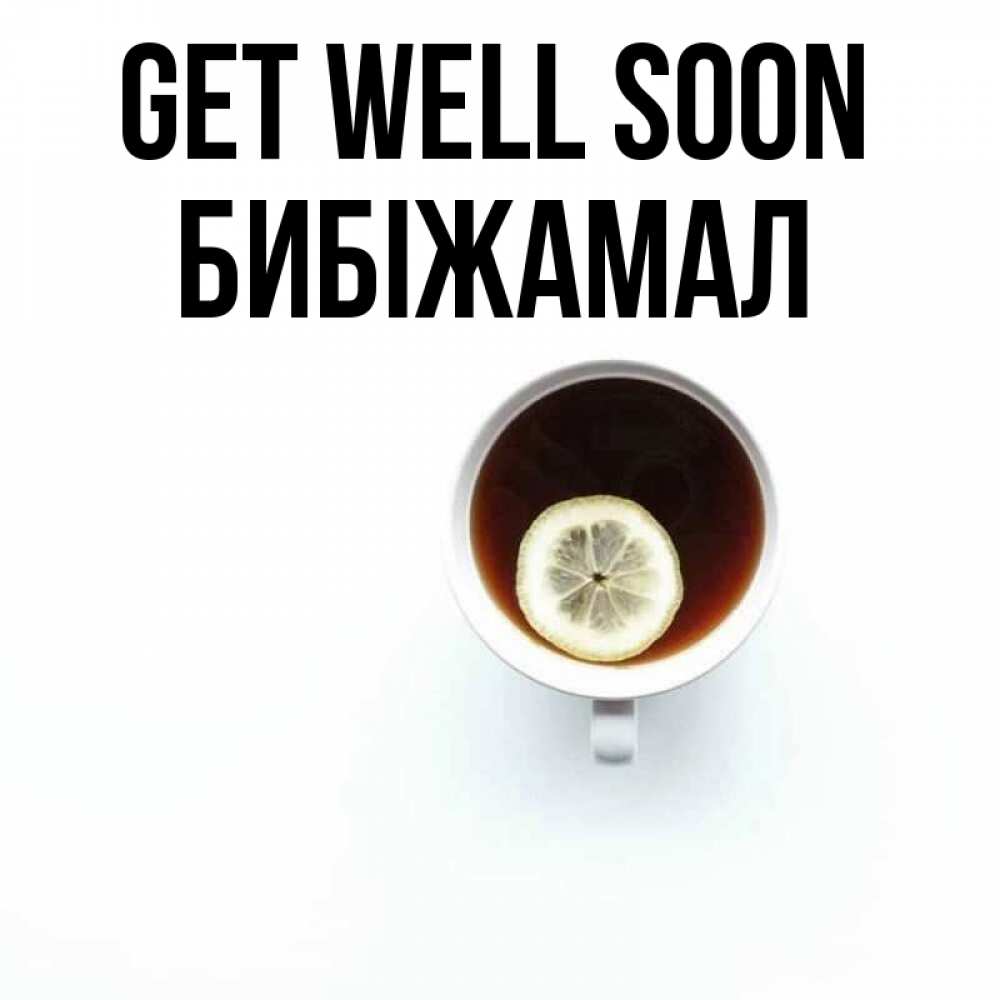 Greetings card с именем, БИБІЖАМАЛ Get well soon простая открытка Greetings with text for free download 
