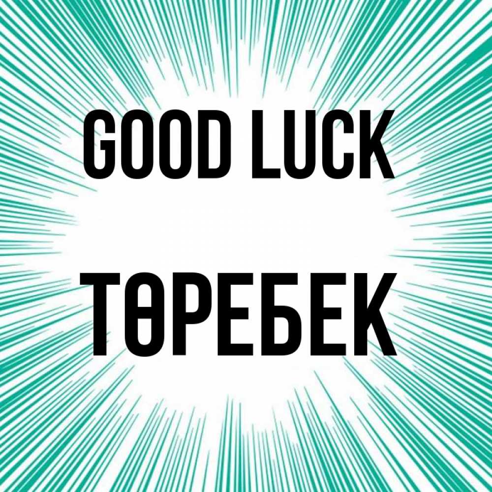 Greetings card с именем, ТӨРЕБЕК Good luck на удачу Greetings with text for free download 